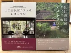 【美品】山口古民家カフェ&レストラン 2冊セット　雑誌　お出かけランチ
