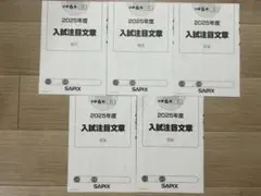 未使用　サピックス　6年　国語　2025年度　入試注目文章　5冊