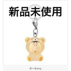 クレヨンしんちゃん めじるしアクセサリー みんなでくまパジャマ　ボーちゃん