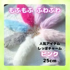 626 ふわふわ ファー しっぽキーホルダー しっぽ チャーム バック