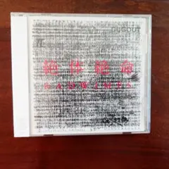 通常盤　RADWIMPS　絶体絶命