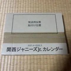 関西ジャニーズJr.カレンダー 2021.4→2022.3