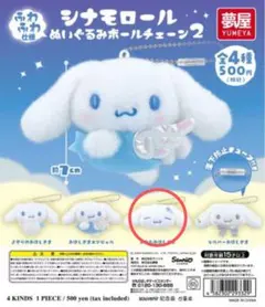 サンリオ　シナモロール ぬいぐるみボールチェーン2