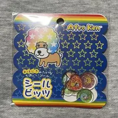 【新品未開封】アフロ犬 シールビッツ シール サンエックス