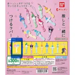 サンリオ ガチャガチャ リトルツインスターズ