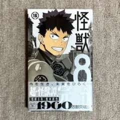 怪獣８号 最終巻 16巻 特典なし シュリンクあり
