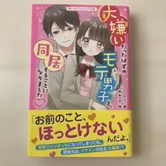 大嫌いだったはずのモテ男子と、同居することになりました♥