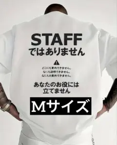 【新品 未使用】STAFFではありません Tシャツ Mサイズ おもしろTシャツ
