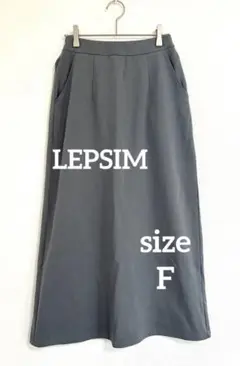 LEPSIM レプシィム フレアスカート グレー系 　Fサイズ