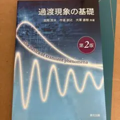 過渡現象の基礎　未使用品