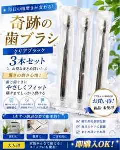 奇跡の歯ブラシ クリアブラック 3本セット 新品未開封 アウトレットのサムネイル