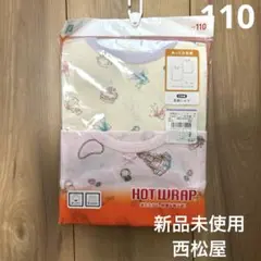 新品未使用 西松屋長袖肌着 110 2枚組