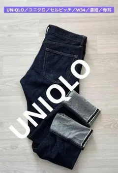 UNIQLO／ユニクロ／セルビッチ／W34／濃紺／赤耳／2510203