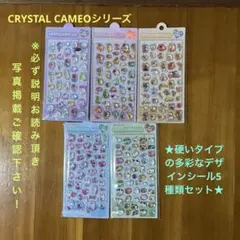 シールセットクリスタルカメオシール 5枚セット多彩なデザイン立体硬いタイプシール