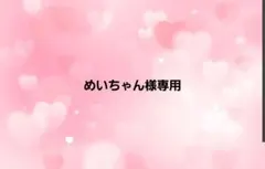 『お取置き中』めいちゃん様専用ページ