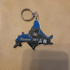 北海道 函館 Fantasy Trip キーホルダーのサムネイル