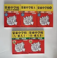 栄東中学校 過去問題集 A・Bコース 6冊セット 全9年分 - メルカリ