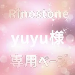 yuyu様専用ページ