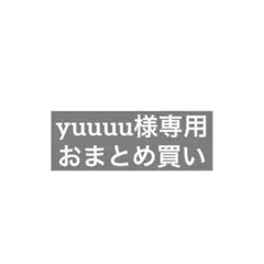 yuuuu様　リクエスト 3点 まとめ商品