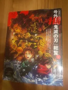 メンズノンノ 号外 鬼滅の刃 総覧 2026年カレンダー付き 新品未開封