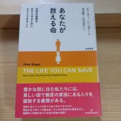 あなたが救える命 世界の貧困を終わらせるために今すぐできること