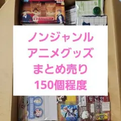 ノンジャンル　アニメグッズ　まとめ売り　150個程度