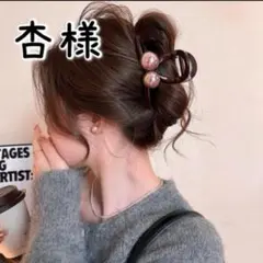 杏様　おまとめ２点