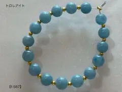トロレアイト ラウンドビーズ【f-567】