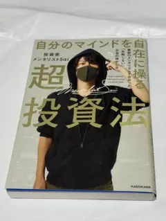 超投資法 メンタリストSai KADOKAWA