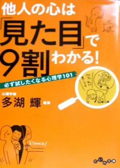 他人の心は「見た目」で9割わかる! : 必ず試したくなる心理学101