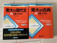 東大 赤本 過去問25年分 現代文&古典セット - メルカリ