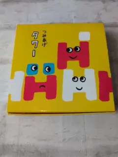 つみあげタワー 知育玩具 こどもちゃれんじぽけっと
