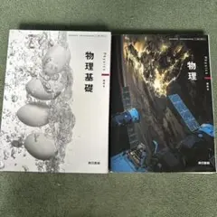 物理基礎・生物基礎・化学 参考書セット
