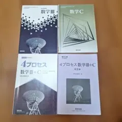 数学III　数学C　4プロセス数学Ⅲ+C 解答付き　数研出版のサムネイル