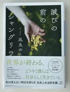 『滅びの前のシャングリラ』凪良ゆう