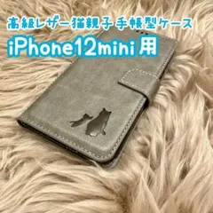 【高級レザー猫親子手帳型ケース】iPhone12mini用 グレー 新品 ギフト