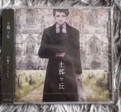 【新品未使用】88鍵オーケストラ 土葬ヶ丘 CD