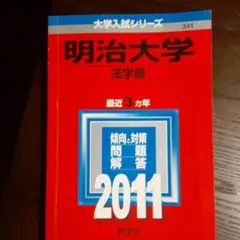 明治大学法学部