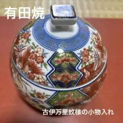 ★お値下げ　有田焼古伊万里紋様の蓋付き小物入れ★のサムネイル