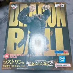 コ*ウ様 一番くじ ドラゴンボール ラストワン賞 大猿悟空 フィギュア