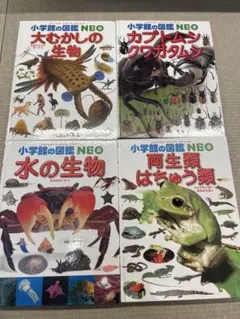 小学館の図鑑NEO 4冊セット