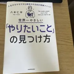 世界一やさしいやりたいことの見つけ方