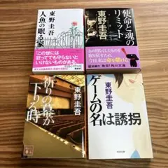 東野圭吾 文庫本　4冊セット　ミステリー小説　まとめ売り
