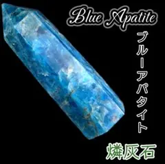 勝昇 海青 ブルー アパタイト 六角柱 オベリスク 研磨ポイント ワンド