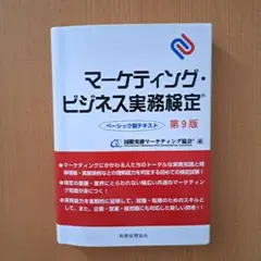 マーケティング・ビジネス実務検定 ベーシック版テキスト 第9版