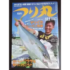 つり丸 2014年 11／1号 [雑誌]