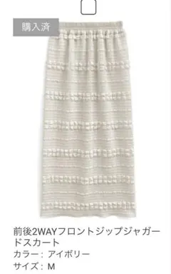 【美品】GRL 前後2WAYフロントジップジャガードスカート　アイボリー