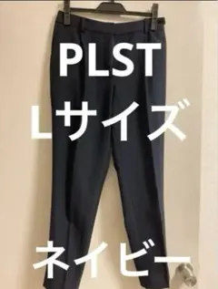 【美品】PLST Lサイズ ネイビー スティックパンツ