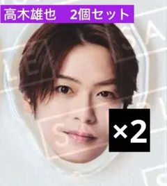 2026年最新】髙木雄也 グッズの人気アイテム - メルカリ