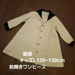 KUMIKYOKU キッズL 120~130cm 前開きワンピース